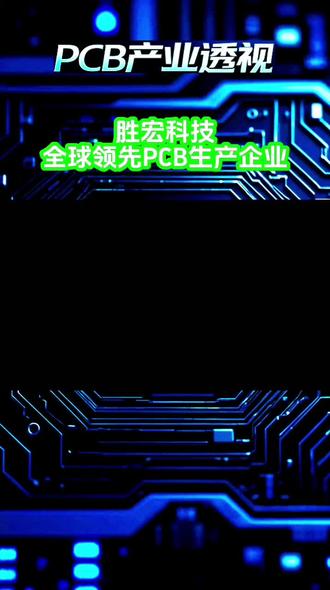 #胜宏科技股份有限公司 成立于2006年,2015年在深交所创业板上市(股票代码:300476),是全球领先的印制电路板(PCB)解决方案提供商。专注于高精密多层板、HDI、FPC及软硬结合板的研发与生产,产品广泛应用于人工智能、数据中心、新能源汽车、5G通信等领域,与英伟达、特斯拉、微软等160余家国际巨头建立长期合作。 凭借70层高精密PCB、6阶HDI板量产能力及PTFE新材料应用技术,在AI算力卡、AI数据中心UBB及交换机PCB市场份额全球第一。 公司构建“国内+东南亚”双产能布局:惠州基地占地23.6万平方米,泰国工厂2025年Q2投产,越南基地规划HDI专属产线,全球员工约1.5万人,产能覆盖全球主要市场。#PCB #线路板 #惠州制造业 #产业招商