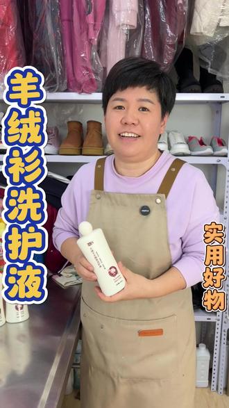 羊毛衫清洗,家里羊毛衫不会洗,或者怕洗完缩水变形的可以试试这款#羊绒衫洗护液 #羊毛衫缩水 #羊毛衫清洗 #好物推荐 #好物分享
