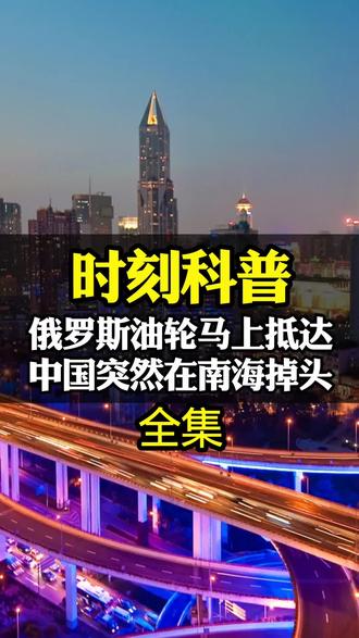 俄罗斯油轮马上抵达中国,突然在南海掉头把油送往印度#军事科普 #军迷发烧友 #国际局势