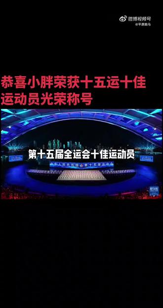 东东获得十五运十佳运动员