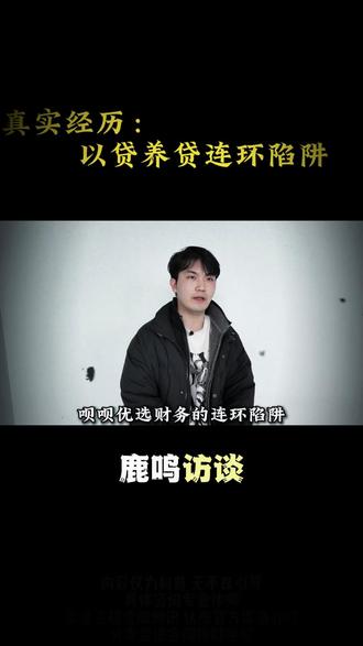 创业失败,陷入呗呗优选的连环套 #呗呗优选 #以贷养贷 #私人电子签 #套路贷
创业失败想翻身,却一步步掉进呗呗优选财务的连环陷阱
我是一个90后创业者,25年10月份被抽贷后,我开始了以贷养贷的日子。每天睁眼就是还款日,连做梦都在还网贷,怕被家人朋友知道,只能死扛着。
走投无路时,我在呗呗优选的财务里,借了私人电子签,
一开始日息,借款,1W块钱呢一天只要七八百
后来借的次数多了,额度大了,
并且添加了十几个财务,有的多的都是砍头息
借一万到手7000.
一旦不还钱就威胁我,现在要给我公司员工打电话,我父母打电话
当时我只想赶紧把窟窿填上,根本没抵抗力,结果就是拆东墙补西墙,越陷越深
最终暴雷了,幸亏遇到了你们,要不然真的跳楼的心都有了
我是小谢,本视频是粉丝的亲身经理投稿,在这里提醒大家,
如果你正在遭遇黑网贷骚扰
切勿以贷养贷
一定要保留好所有证据,例如聊天记录,通话记录,转账记录
必要时候寻求帽子叔叔的帮助
如果您有类似遭遇,欢迎评论区分享,让更多的人了解黑网贷,防止上当受骗