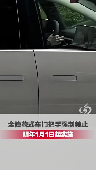 全隐藏式车门把手强制禁止,明年1月1日起实施 “再炫酷的设计,也不能牺牲安全!”近日,工信部新规明确:2027年起,新车必须标配机械释放功能,全隐藏式门把手若无法手动开门将遭淘汰!新国标要求车内外把手预留操作空间、强化机械强度,确保事故后乘客能自救逃生。编辑:吴姝霖 崔笑瑜(实习)#新规 #门把手 #汽车 #新能源