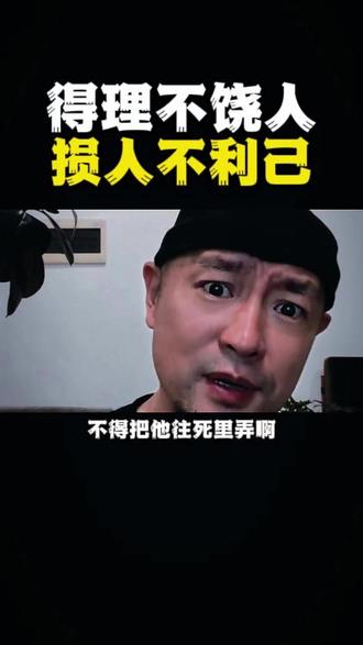 得饶人处且饶人 #人性#认知#情感#大齐老师