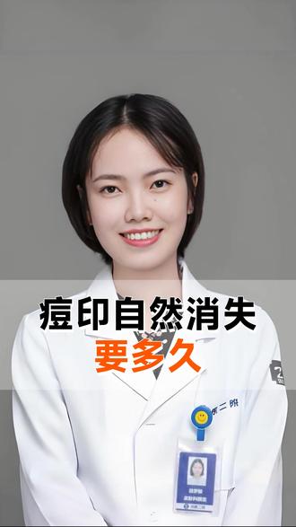 痘印自然消失要多久 #医生科普 #皮肤科徐梦骏 #痘印 #皮肤问题 #自然恢复时间