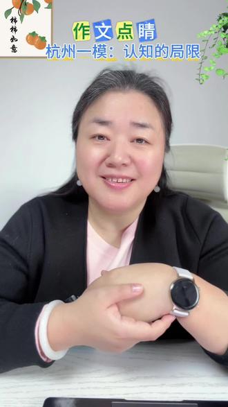 【高考作文】【杭州一模】关于认知的局限和突破是一个永恒的主题,庄子、苏格拉底、王阳明这些大哲学家们都给出了自己的思考,那么孩子们,该怎么写好这篇作文呢?
1️⃣肯定答案:知道自己认知有局限,但不知道局限在哪
2️⃣打破局限:找好老师➡️以铜为鉴/以人为鉴/以古为鉴➡️实践
3️⃣突破之后:迭代进化,变成更好的人,拥有更多的可能性
4️⃣材料丰富:科技的进步,文化的进步,都是一次次突破认知的胜利成果
另外,孩子们一定要把素材练得非常熟练,这样在高考的作文里,才能一气呵成,写得行云流水。
写作遇到困难的地方,也可以留言,老师带你一起冲刺!
#杭州一模#高考作文#认知#突破认知#2026高考