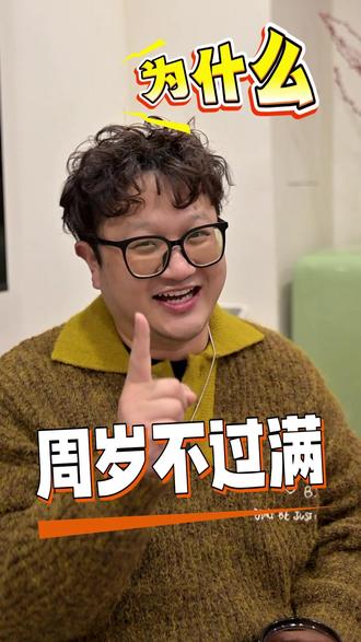 周岁为什么不过满? #周岁 #周岁礼 #仪式感 #周岁宴跟拍 #周岁宴