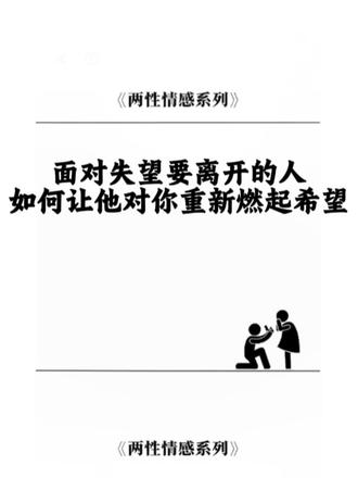 面对失望要离开的人 ,如何让他对你重新燃起希望呢#亲密关系 #恋爱技巧 #恋爱心理学 #感情共鸣 #心理学