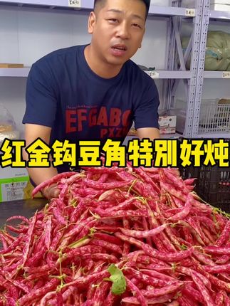 豆角中的豆角 豆粒特别饱满 #太好吃了 #家乡特色 #红金钩豆角