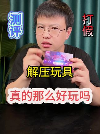 这么个小东西真有这么解压吗?#测评 #解压玩具 #解压神器 #按键玩具 #玩具