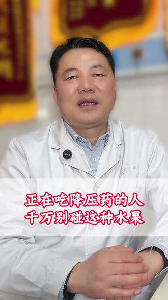 正在吃降压药的人,千万别碰这种水果#高血压 #水果 #医学科普 #抖出健康知识宝藏 #我的年度健康盘点