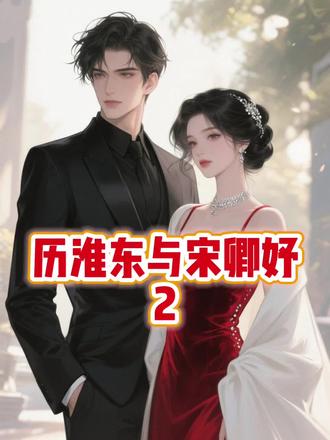 历淮东与宋卿妤第2集