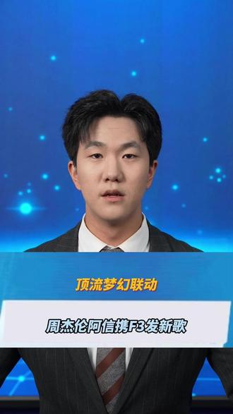 顶流梦幻联动!周杰伦阿信携F3发新歌