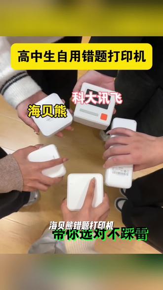 海贝熊错题打印机便携式蓝牙连接迷你智慧扫描小学初高中生都适用