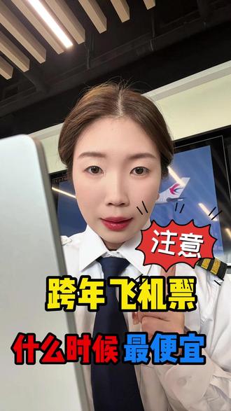 跨年飞机票什么时候订便宜呢?#飞机票哪里订最便宜 #机票越刷越贵怎么降下来 #机票价格 #跨年 #机票