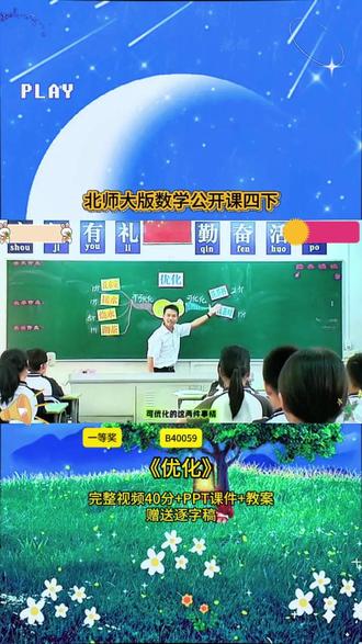 4-B40059北师大版四下《优化》 一等奖40分视频+ppt课件+教案+赠送逐字稿完整课堂流程+互动设计+重难点讲解,贴合教材考点,课堂氛围超活跃,不管是备课参赛还是日常教学都能用,干货满满,建议老师们收藏慢慢看👀#小学数学 #课堂实录 #新课标 #优质课 #公开课