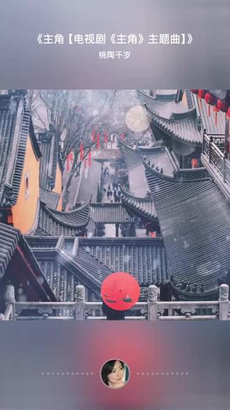翻唱《主角》 白日是儿子的依靠,深夜做回自己
深夜翻唱《主角》
在无人打扰的夜里,尽情取悦自己#主角 #王菲主角 #翻唱 #宝妈深夜独处 #做自己的主角