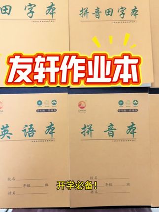 友轩32K牛皮作业本,品种齐全,欢迎新老客户咨询下单#抖音推广 #作业本生产厂家 #作业本批发 #开学准备清单