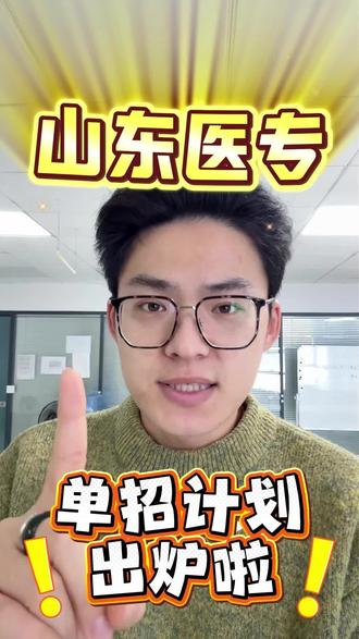 山东医专单招计划来啦! #山东 #单招 #春考 #山东医专 #山东单招