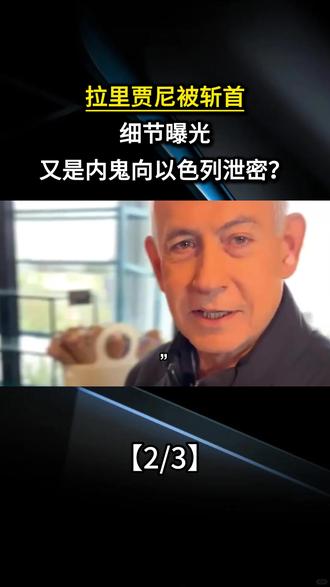 拉里贾尼被斩首细节曝光,又是内鬼向以色列泄密?
#国际局势 #军事科普 #伊朗 #军迷发烧友 #以色列