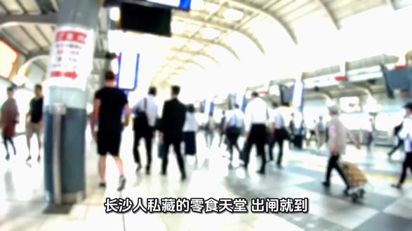芙蓉广场站1号口直达!长沙零食王国·空书包进去扛麻袋 #真实生活分享计划#长沙零食王国 #芙蓉广场地铁直达 #空书包挑战