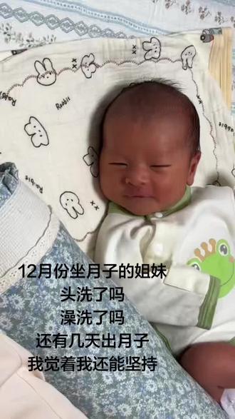 12月份坐月子的姐妹,你们感觉如何?#新手妈妈 #月子里的宝宝 #新生儿 #日常vlog #带娃