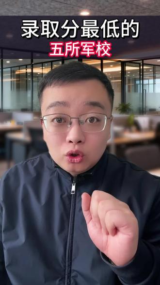 军校录取分数最低五所学校#家长必读 #高考志愿 #大学 #热门