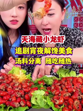 天海藏小龙虾味,追剧宵夜解馋必备,随吃随热#闫学晶推荐 #天海藏虾尾 #小龙虾 #宵夜美食推荐 #抖音美食推荐官