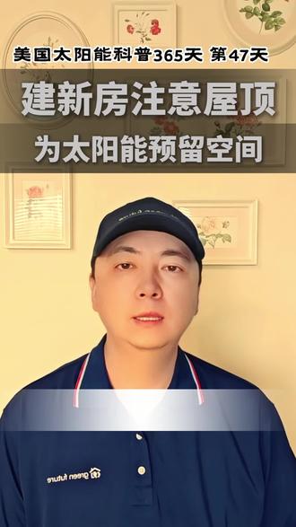 建新房/ADU时要在一开始就考虑屋顶的设计,为太阳能留有足够的空间 #美国太阳能科普365天 第47天!#太阳能 #加州太阳能 #美国太阳能 #圣地亚哥太阳能