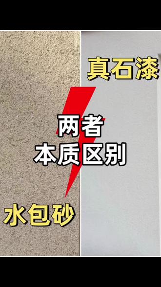 真石漆和水包砂到底怎么区别#水包砂#真石漆#嘉乐迪#外墙仿石漆#农村自建别墅