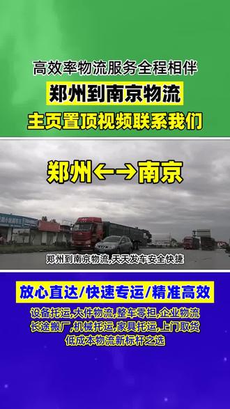 郑州到南京物流 联系人陈经理电话(131-5353-4518),天天发车安全快捷,物流专线直达区域南京市,浦口区,栖霞区,六合区,江宁区,鼓楼区,高淳县,秦淮区,玄武区,雨花台,承接郑州至南京范围内物流货物托运业务,大件货物托运,返程车,零担专线,整车运输,汽车物流,电瓶车托运,仓储配送,轿车托运等业务,郑州需要物流服务请和我们联系 谢谢#郑州物流公司 #郑州到南京货运公司 #郑州长途搬家公司 #郑州到南京长途搬家 #郑州长途搬家