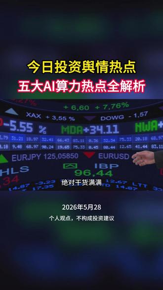 五大AI算力板块热点全解析 AI算力产业链爆发,五大热点来袭!PCB单机架价值暴涨233%,#胜宏科技 、沪电股份受益;绿电直连2.0支持算力设施;金刚石散热元年,#四方达 、力量钻石满产;超级电容成刚需,缺口近千万颗;MLCC迎超级周期,#风华高科 、三环集团迎国产替代窗口。