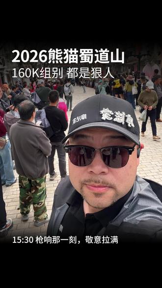 2026熊猫蜀道山160K组别率先开跑! 报160K的,都是狠人!
枪响那一刻,敬意拉满!
#摩法家 #熊猫蜀道山超级越野赛 #熊猫蜀道山 #越野跑 #百公里越野