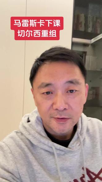 马雷斯卡下课 切尔西重组
#切尔西 #英超