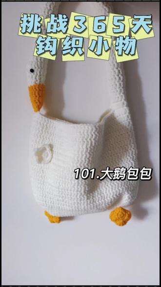 大白鹅包包钩织纯享版来啦#手工diy #手工编织包包 #钩织图解 #挑战365天钩织小物