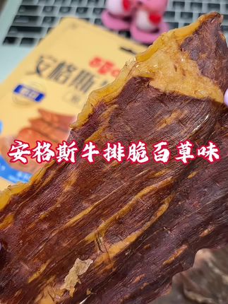 比纸还薄的牛排你吃过了吗?大口嚼牛排的感觉谁懂,嘎巴脆安格斯牛排脆片,巨香巨好吃#风干牛脆片 #安格斯 #牛肉干#百草味牛排脆