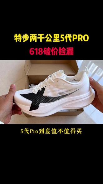 特步爆款2000公里五代PRO, 终于降价了、抓紧捡漏!一鞋搞定多场景,不挑项目,不挑配速,节奏跑,LSD,长距离慢跑,马拉松备赛都能穿#缓震跑鞋#竞速跑鞋#特步两千公里5代pro#慢跑鞋#马拉松跑鞋