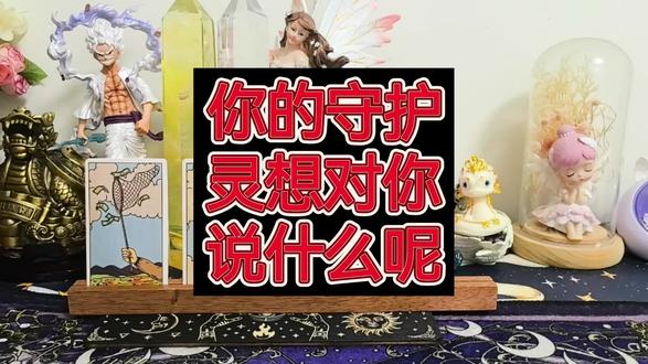 你的守护灵有什么话想对你说?