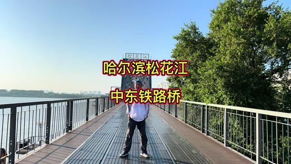 哈尔滨松花江:中东铁路桥 #哈尔滨 #中东铁路 #松花江 #滨州铁路桥 #真实生活分享官