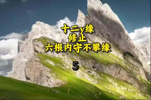缘觉s人修行路线 六入从哪里来5 #占察轮 #地藏王菩萨 #缘觉