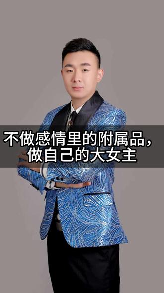 不做感情里的附属品,做自己的大女主 #大女主 #情感 #AI #思维格局