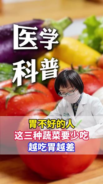 胃不好的人,这三种蔬菜要少吃,越吃胃越差 #医学科普 #萎缩性胃炎 #胃不好 #孙希良 #胃胀