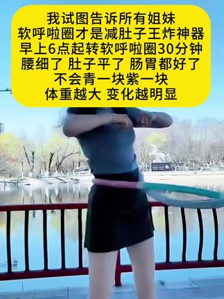 转起来的时候全身都在动,都在燃烧脂肪!软呼啦圈真的是瘦腰的神!每天30分钟,逆袭小蛮腰!#软呼啦圈#呼啦圈 #居家锻炼#瘦出小蛮腰 #甩掉大肚腩