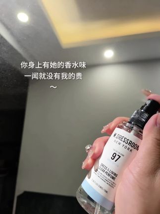 你身上有她的香水味,一闻就没有我的贵#多衣丝香氛喷雾 #衣物香氛 #香氛喷雾 #香水 #自带体香