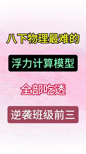 八年级下册物理浮力计算模型🔥💯 #八年级 #八下物理 #浮力 #知识分享 #每天学习一点点