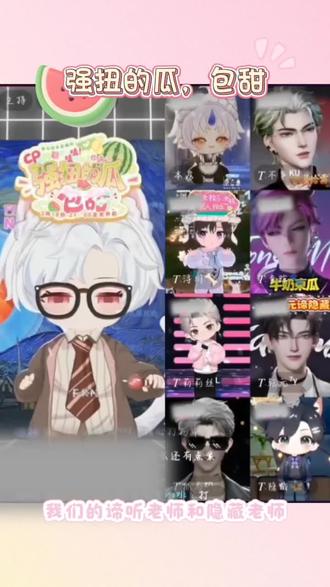 强扭的瓜,包甜!晚上锁定@𝑇.谛听ʰᵉˡˡ @𝑇.隐藏🦋ⁱⁿᶜ @𝑇.乾元⁷ʸଳ 播间,多多支持我们元谛隐藏~不要忘记投投票~
(忘记清屏了有点挡住抓马老师的脸了对不起对不起对不起)#听潮阁谛听 #听潮阁礼隐藏 #听潮阁乾元 #听潮阁强扭的瓜 #听潮阁二创