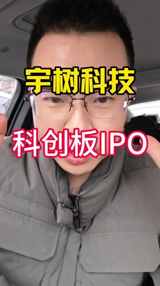 明星公司宇树科技已被受理科创板IPO申请。#宇树科技 #机器人 #股民交流 #科创板