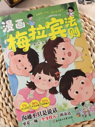 这才是孩子爱看的漫画书《漫画梅拉宾法则》,培养孩子强大的内心,未来在面对各种场合时,都能够游刃有余,从容应对!