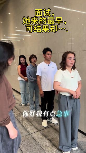 #湖北阳新 #应聘 #女性 #全员戏精上身 你知道她为什么没有被录取吗?