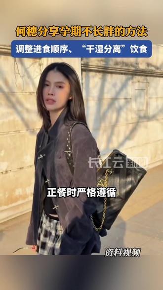 何穗分享孕期不长胖的方法