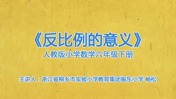 人教版小学数学六年级下册《反比例》-杨老师课件教案全国一等奖 人教版小学数学六年级下册《反比例》-杨老师课件教案全国一等奖|优质课视频|公开课视频|比赛视频